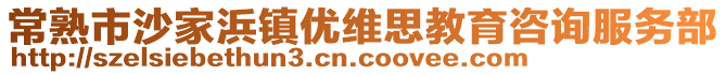 常熟市沙家浜鎮(zhèn)優(yōu)維思教育咨詢服務(wù)部