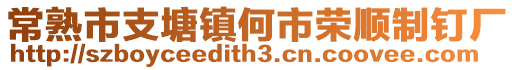 常熟市支塘鎮何市榮順制釘廠