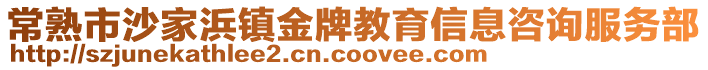 常熟市沙家浜鎮金牌教育信息咨詢服務部