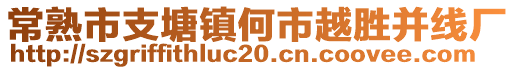 常熟市支塘鎮何市越勝并線廠