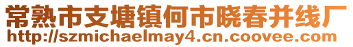 常熟市支塘鎮何市曉春并線廠