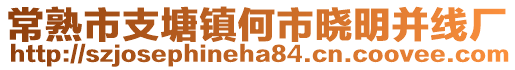 常熟市支塘鎮何市曉明并線廠