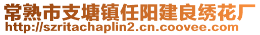 常熟市支塘鎮任陽建良繡花廠
