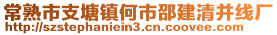 常熟市支塘鎮何市邵建清并線廠