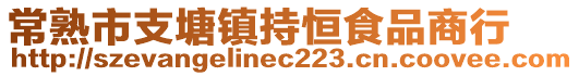 常熟市支塘鎮持恒食品商行