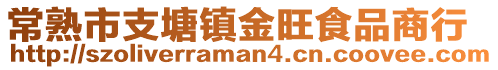 常熟市支塘鎮(zhèn)金旺食品商行