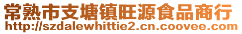 常熟市支塘鎮(zhèn)旺源食品商行