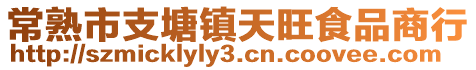 常熟市支塘鎮天旺食品商行