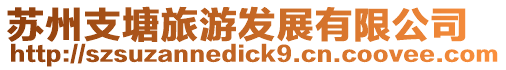 蘇州支塘旅游發展有限公司