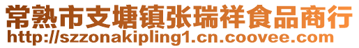 常熟市支塘鎮張瑞祥食品商行