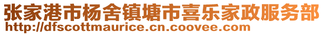張家港市楊舍鎮塘市喜樂家政服務部
