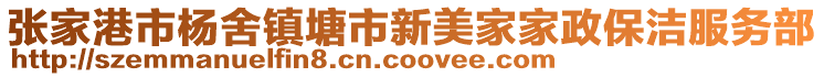 張家港市楊舍鎮塘市新美家家政保潔服務部