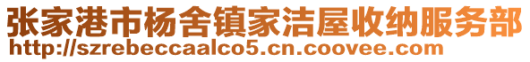 張家港市楊舍鎮(zhèn)家潔屋收納服務(wù)部