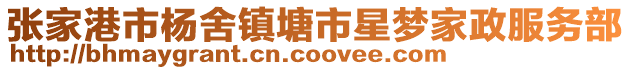 張家港市楊舍鎮(zhèn)塘市星夢家政服務(wù)部