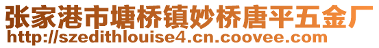 張家港市塘橋鎮(zhèn)妙橋唐平五金廠