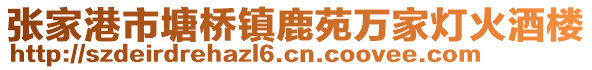 張家港市塘橋鎮(zhèn)鹿苑萬家燈火酒樓