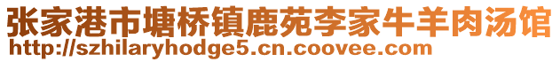 張家港市塘橋鎮(zhèn)鹿苑李家牛羊肉湯館