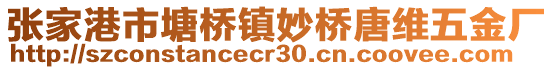 張家港市塘橋鎮妙橋唐維五金廠