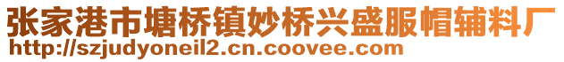 張家港市塘橋鎮妙橋興盛服帽輔料廠