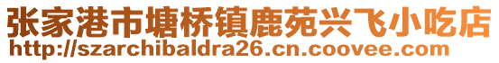 張家港市塘橋鎮(zhèn)鹿苑興飛小吃店