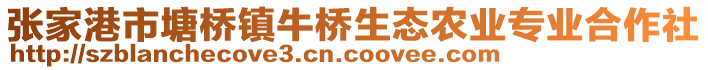 張家港市塘橋鎮牛橋生態農業專業合作社