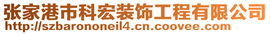 張家港市科宏裝飾工程有限公司