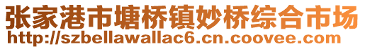 張家港市塘橋鎮妙橋綜合市場