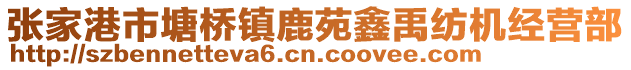 張家港市塘橋鎮鹿苑鑫禹紡機經營部