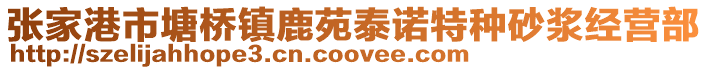 張家港市塘橋鎮鹿苑泰諾特種砂漿經營部
