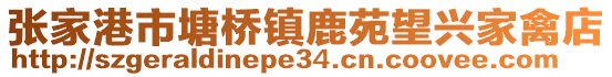 張家港市塘橋鎮鹿苑望興家禽店