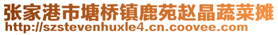 張家港市塘橋鎮鹿苑趙晶蔬菜攤