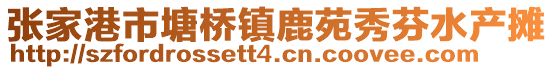 張家港市塘橋鎮鹿苑秀芬水產攤