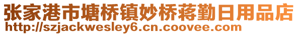 張家港市塘橋鎮妙橋蔣勤日用品店