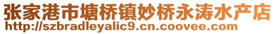 張家港市塘橋鎮(zhèn)妙橋永濤水產(chǎn)店