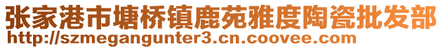 張家港市塘橋鎮(zhèn)鹿苑雅度陶瓷批發(fā)部