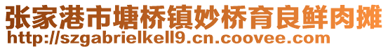 張家港市塘橋鎮妙橋育良鮮肉攤