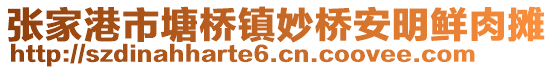 張家港市塘橋鎮妙橋安明鮮肉攤