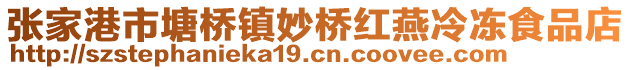 張家港市塘橋鎮(zhèn)妙橋紅燕冷凍食品店