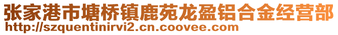 張家港市塘橋鎮鹿苑龍盈鋁合金經營部