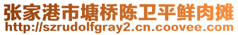 張家港市塘橋陳衛平鮮肉攤