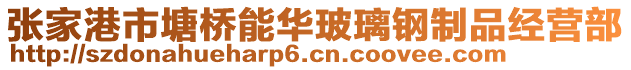 張家港市塘橋能華玻璃鋼制品經(jīng)營部
