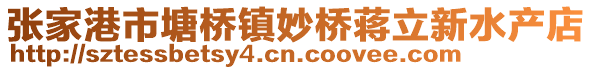 張家港市塘橋鎮(zhèn)妙橋蔣立新水產(chǎn)店
