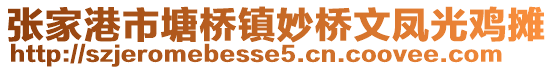 張家港市塘橋鎮妙橋文鳳光雞攤