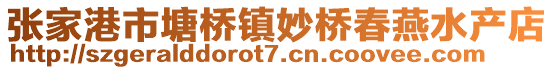 張家港市塘橋鎮(zhèn)妙橋春燕水產(chǎn)店