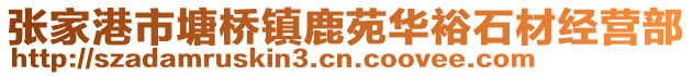 張家港市塘橋鎮鹿苑華裕石材經營部