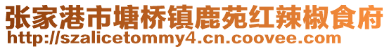 張家港市塘橋鎮鹿苑紅辣椒食府