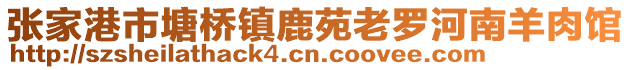 張家港市塘橋鎮鹿苑老羅河南羊肉館