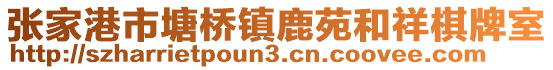 張家港市塘橋鎮(zhèn)鹿苑和祥棋牌室