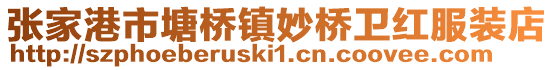 張家港市塘橋鎮妙橋衛紅服裝店