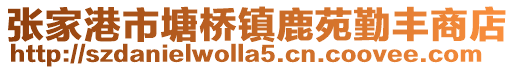 張家港市塘橋鎮(zhèn)鹿苑勤豐商店